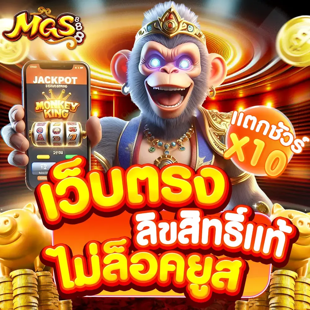 mgs 888 เว็บตรง